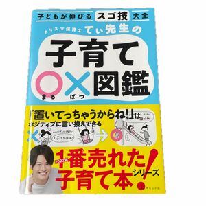  カリスマ保育士てぃ先生の子育て○×図鑑　子どもが伸びるスゴ技大全 てぃ先生／著