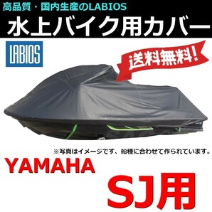 ボートカバー 水上バイク ジェット ヤマハ SJ用 20％オフ 送料無料 ラビオス LABIOS 700SJ 700FX Kawasaki シングル 650SX 550Sxi Y-0の画像1