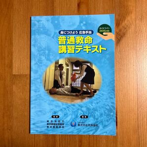 普通救命講習テキスト 人工呼吸 AED