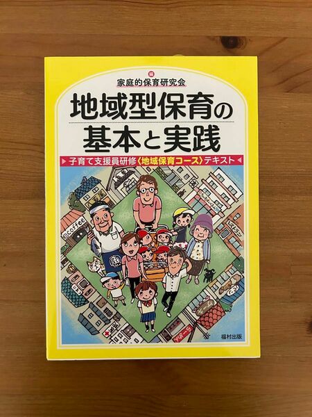 [新品]地域型保育の基本と実践　子育て支援員研修地域保育コーステキスト