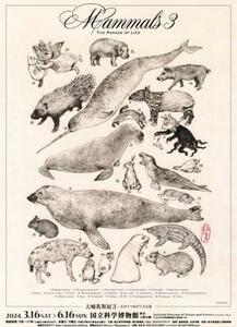 国立科学博物館　大哺乳類展3　ヒグチユウコ　ボリス　B2サイズポスター