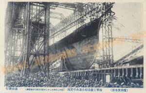 昭和2年4月22日 横須賀鎮守府 進水式 海軍工廠造船台 軍艦 / 絵葉書 写真 戦前 資料 E