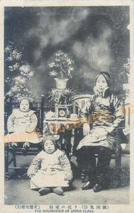 満州 上流の家庭 風俗 支那 中国 朝鮮 / 絵葉書 写真 戦前 資料 F