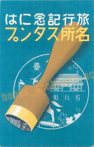 旅行案内には名所スタンプ ポスター 広告 図案 デザイン アート / 絵葉書 写真 戦前 資料 D