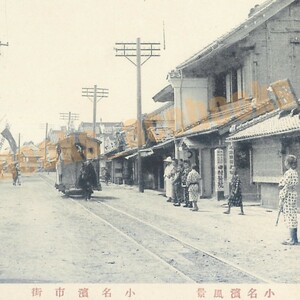 福島 磐城 小名浜市街 馬車軌道 馬車鉄道 街並 / 絵葉書 写真 戦前 資料 E