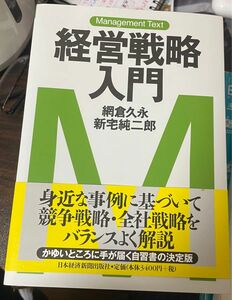 経営戦略入門 （マネジメント・テキスト） 網倉久永／著　新宅純二郎／著