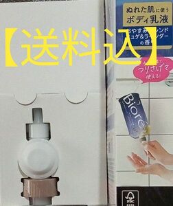 【送料込】★Biore★　ボディケアクリームの吊り下げフックとノズル