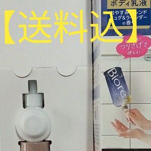 【送料込】★Biore★　ボディケアクリームの吊り下げフックとノズル