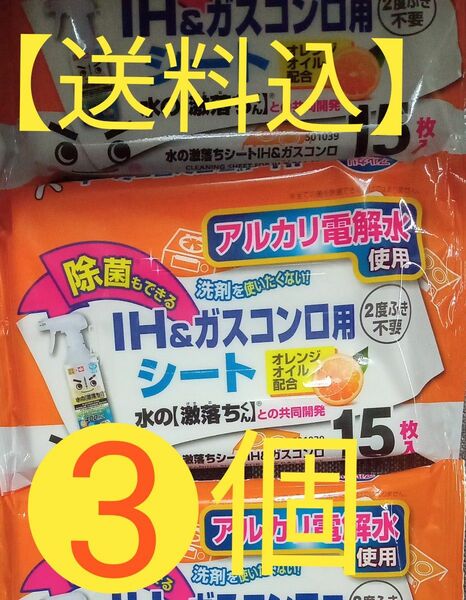 【送料込】IH＆ガスコンロ用　お掃除シート３個　水の激落ちくんと共同開発　洗剤を使いたくない