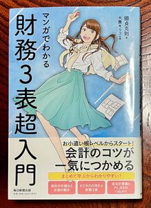 マンガでわかる財務３表超入門 國貞克則／著　大舞キリコ／作画