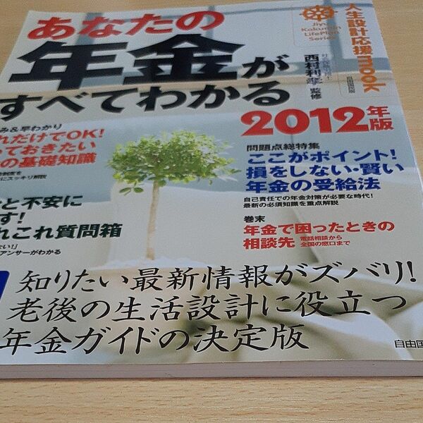 あなたの年金がすべてわかる　 　２０１２年版 （人生設計応援)