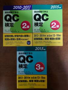 中古　QC検定2級 QC検定3級　過去問で学ぶQC検定　3冊セット
