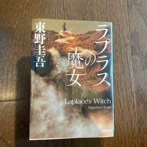 東野圭吾　ラプラスの魔上　文庫本