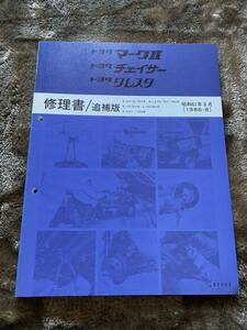 TOYOTA トヨタ　マークⅡ クレスタ チェイサー 修理書 追補版 GX-71,70G系　昭和61年8月刊行(1986年)