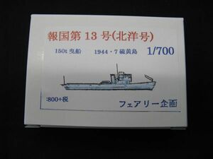 ★　フェアリー企画　1/700 報国第13号（北洋号）　1944・7 硫黄島 【オマケ　1/2000 日秀丸つき】 ★　