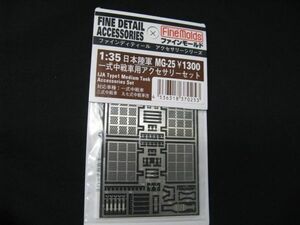 ★　ファインモールド　1/35 　日本陸軍 一式中戦車　　アクセサリーセット ★　