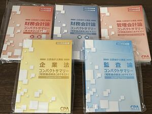 CPA会計学院 公認会計士講座 短答式試験用コンパクトサマリー2024年合格目標 新品未使用 5冊