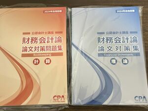 CPA会計学院 公認会計士試験 2024年合格目標 財務会計論 論文対策問題集 計算編 理論編 計2冊