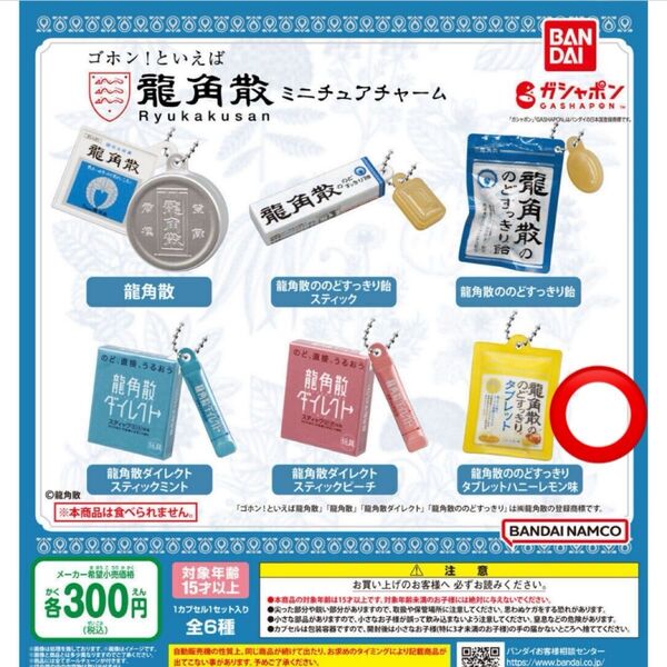 龍角散 ミニチュアチャーム ガチャガチャ 龍角散の のどすっきり タブレット ハニーレモン味