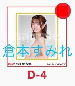 FANZAオンラインくじ 倉本すみれ ミニ色紙 D-4