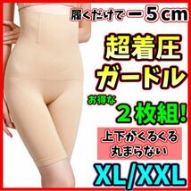 ハイウエストガードル XL/XXL ベージュ ２枚組 着圧レギンス ショーツ スパッツ 骨盤矯正 補正下着 ダイエット くびれ 美脚 匿名・即日発送_画像1