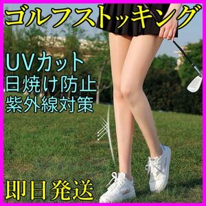  Golf stockings wear UV cut sunburn prevention ultra-violet rays measures beautiful legs legs .. Korea sport tights leggings socks same day shipping 
