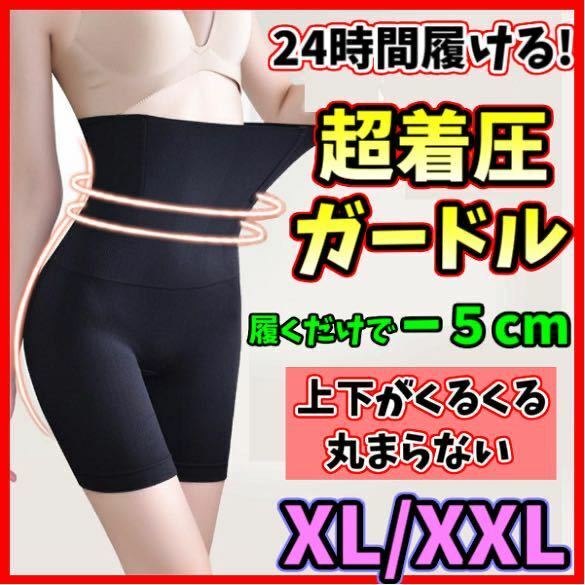 ハイウエストガードル XL/XXL 着圧レギンス ショーツ スパッツ 骨盤矯正 補正下着 ダイエット くびれ ヒップアップ 美脚 匿名・即日発送