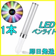 LED ペンライト 15色 １本 キンブレ アイドル ライブ コンサート フェス コンサートライト 夏フェス 新品 匿名・即日発送_画像1