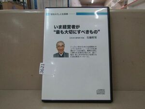 3621　AS CD★いま経営者が 最も大切にすべきもの 行徳哲男 感性力と社長業