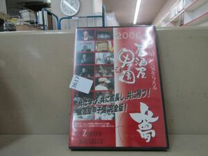 3617　AS 未開封DVD 第1回　居酒屋甲子園「夢」 2006