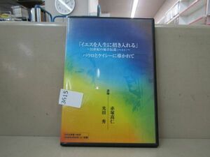 3615　AS 【DVD-R】 イエスを人生に招き入れる～21世紀の福音伝道～ 光田秀/赤塚高仁