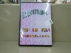 3606　AS 【DVD-R】第3回CKEN感動セミナー 講師：久保華図八 「涙の数だけ優しくなれる」