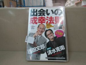 3599　AS 【CD】ツキと運がやってくる！ 出会いの成幸法則　西田文郎/清水克衛　CD