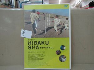 3597　AS DVD ヒバクシャ 世界の終わりに サインあり