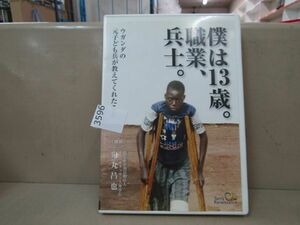 3596　AS DVD-R 僕は13才。職業、兵士。 ウガンダの元子ども兵士が教えてくれたこと テラ・ルネッサンス