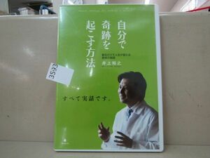 3593　AS ■DVD「自分で奇跡を起こす方法 井上裕之」■