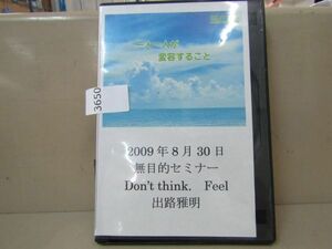 3650　AS 【DVD-R】出路雅明 2009年8月 第1回無目的セミナー　▲ケース割れ