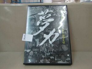 3649　AS 中古ＤＶＤ/誰もが本気になれるチーム作り　夢力　ハンドブック付き