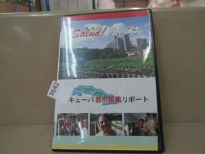 3642　AS 日本盤DVD-R Salud！ハバナ　キューバ都市農業リポート