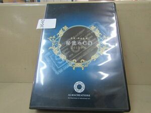 3640　AS 【CD】秘密のCD　2015年版 神田昌典・來夢