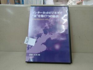 3638　AS ●インターネットビジネスで富を築く7つの秘訣　宮川明 DVD 中古