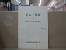 3689　AS 《冊子》駅名一覧表「平成3年3月1日現在」（新幹線鉄道事業本部）_画像1