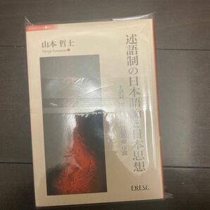 述語制の日本語論と日本思想 主語制「国語」への言語革命　序説 山本哲士