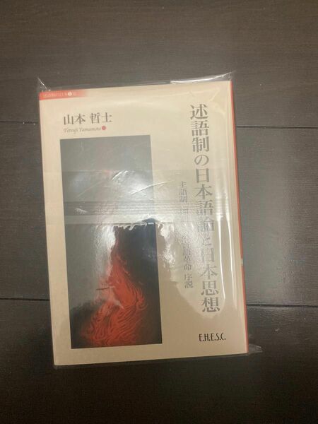 述語制の日本語論と日本思想 主語制「国語」への言語革命　序説 山本哲士