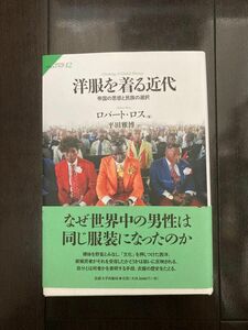 洋服を着る近代 帝国の思惑と民族の選択 ロバートロス