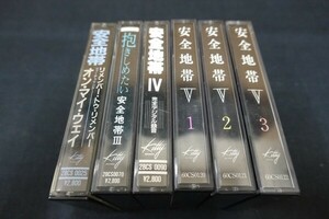 Eb25/■カセットテープ■安全地帯 6本まとめて