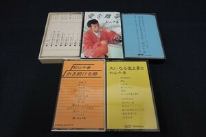 Eb25/■カセットテープ■松山千秋 5本まとめて