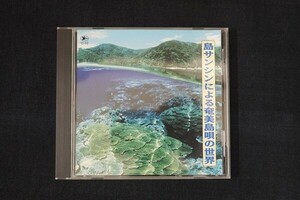 gc20/■CD■島サンシンによる奄美島唄の世界