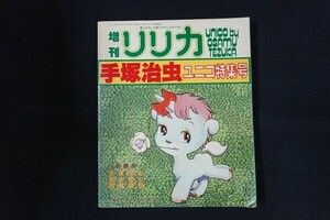 xc23/増刊リリカ　昭和53年1月1日　手塚治虫ユニコ特集号　サンリオ