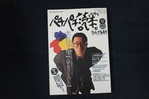 xc20/パチパチ読本 NO.10　1993年1月1日　大江千里【六甲おろしふいた】　ソニー・マガジンズ_画像1